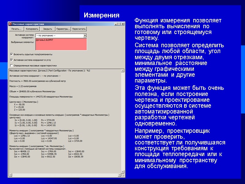 Измерения Функция измерения позволяет выполнять вычисления по готовому или строящемуся чертежу.  Система позволяет